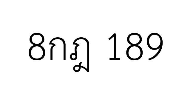 8กฎ 189